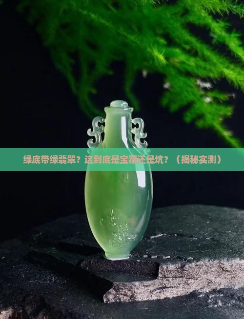 绿底带绿翡翠