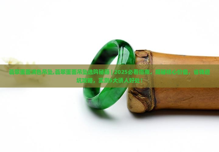 翡翠蛋面满色吊坠