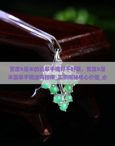 宽度8厘米的翡翠手镯好不好呢