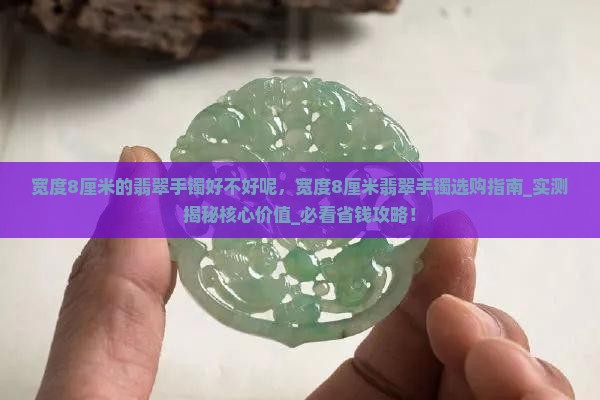 宽度8厘米的翡翠手镯好不好呢