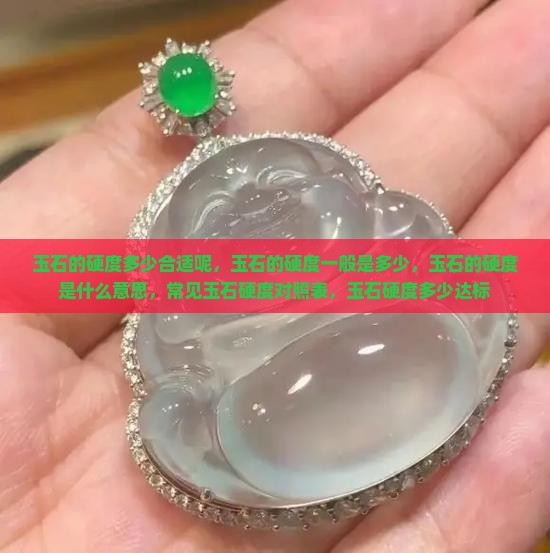 玉石的硬度多少合适