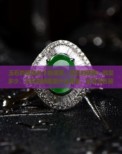 玉石的硬度多少合适