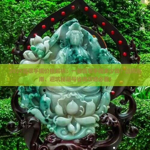 买一个一般的翡翠手镯多少钱