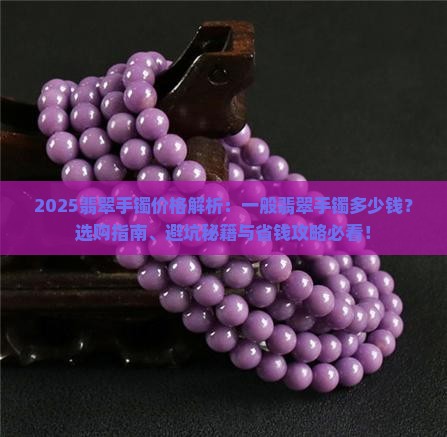 买一个一般的翡翠手镯多少钱