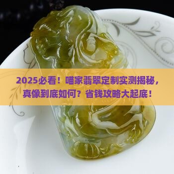 喵家翡翠定制怎么样