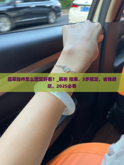 翡翠挂件怎么固定好看