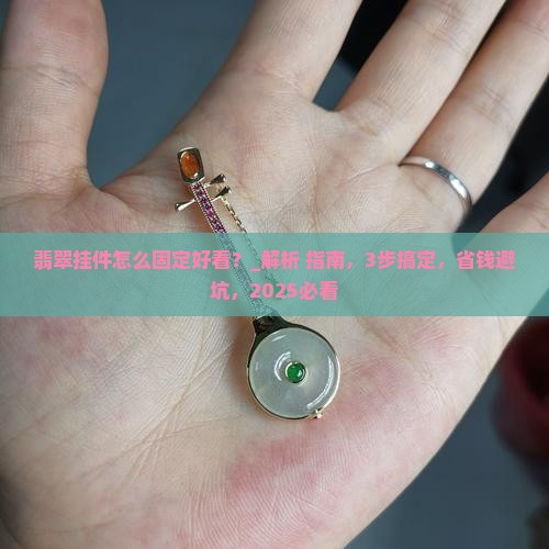 翡翠挂件怎么固定好看