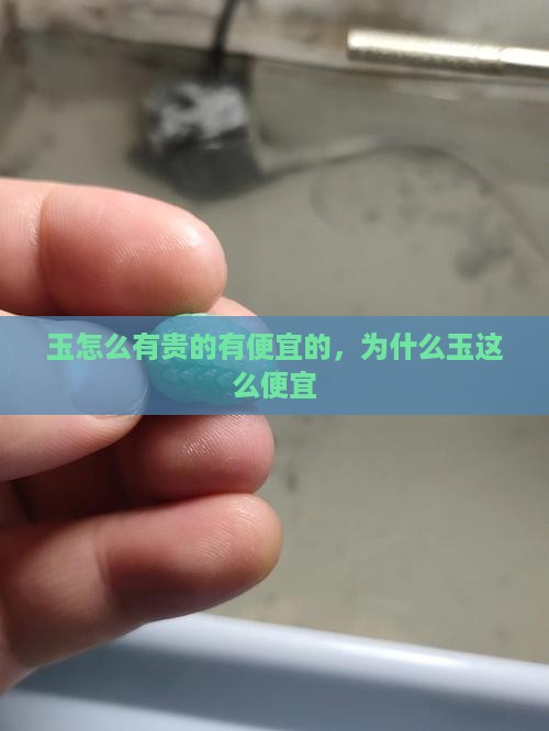 玉怎么有贵的有便宜的