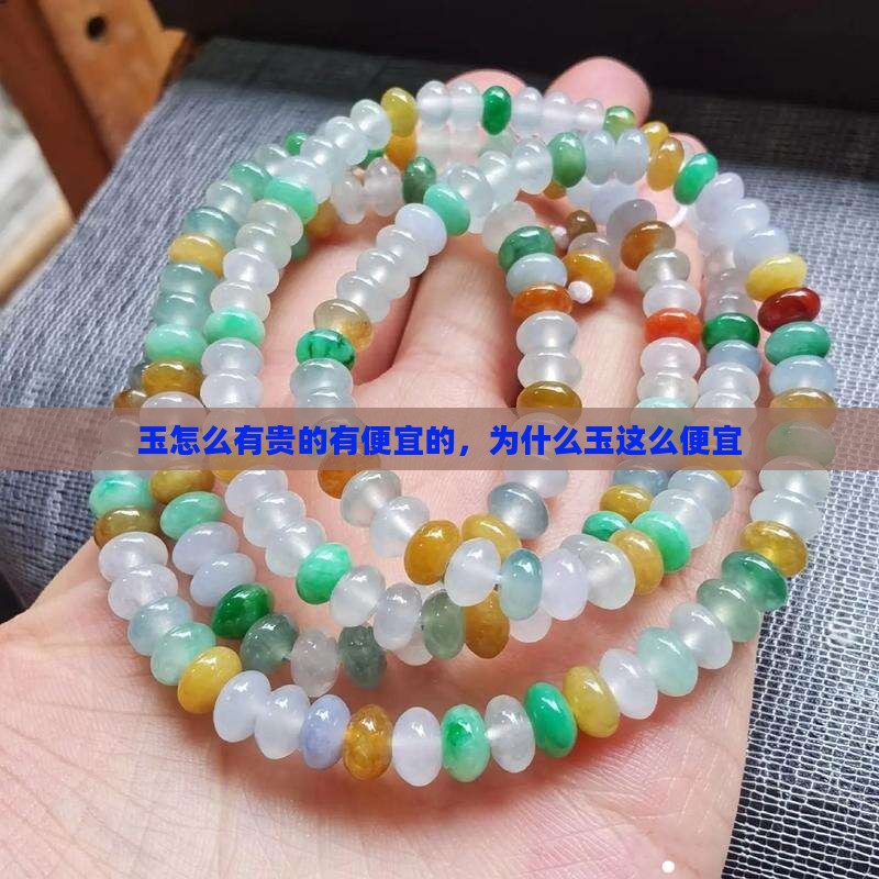 玉怎么有贵的有便宜的