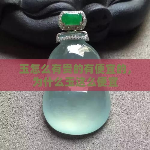 玉怎么有贵的有便宜的