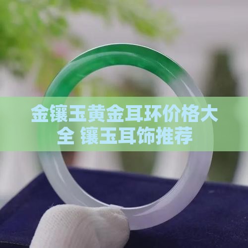 耳饰黄金玉石