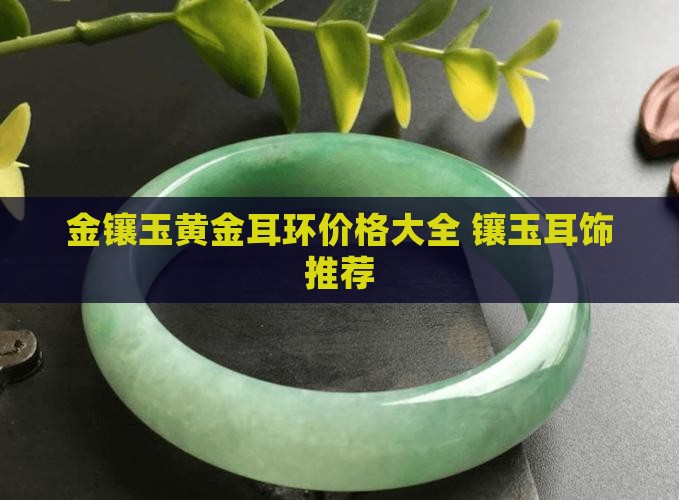 耳饰黄金玉石