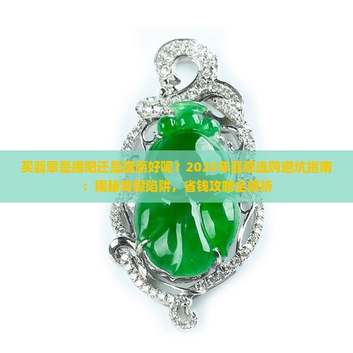 买翡翠是揭阳还是瑞丽好呢