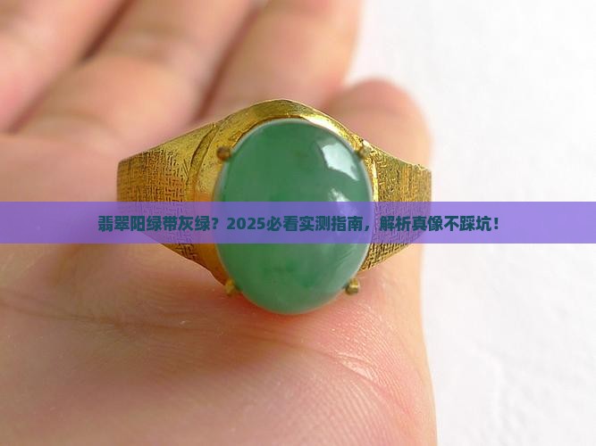 翡翠阳绿加灰绿