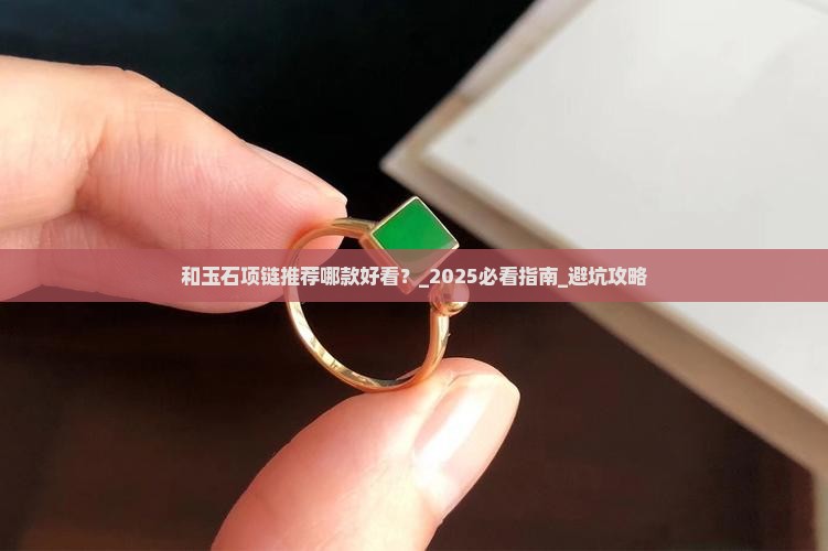 和玉石项链推荐哪款好看