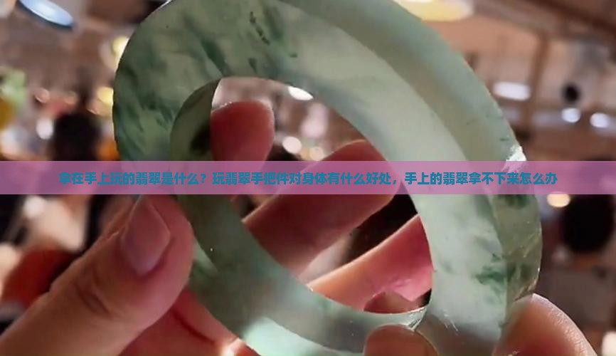 拿在手上玩的翡翠是什么