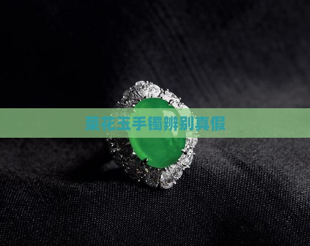 菜花玉手镯辨别真假