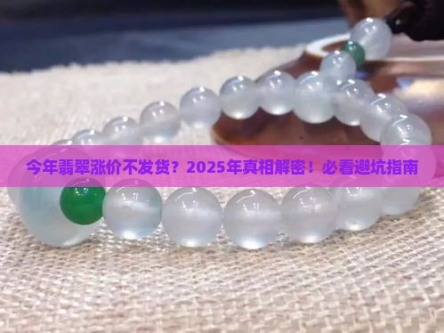 今年翡翠涨价不发货吗