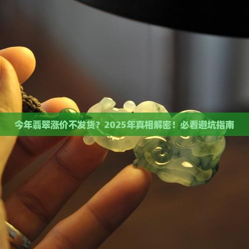 今年翡翠涨价不发货吗