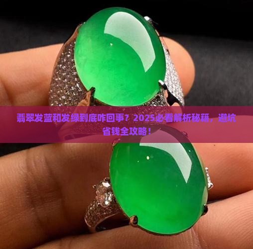 翡翠发蓝和发绿的区别