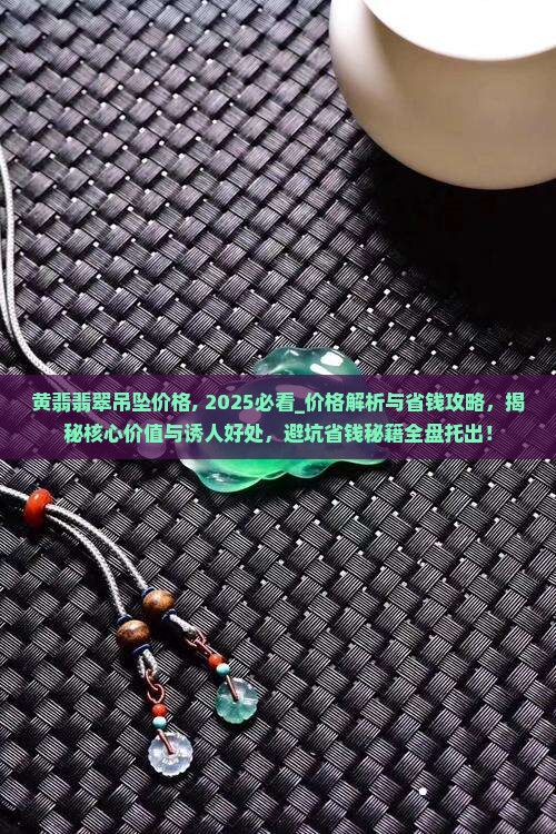 黄翡翡翠吊坠价格
