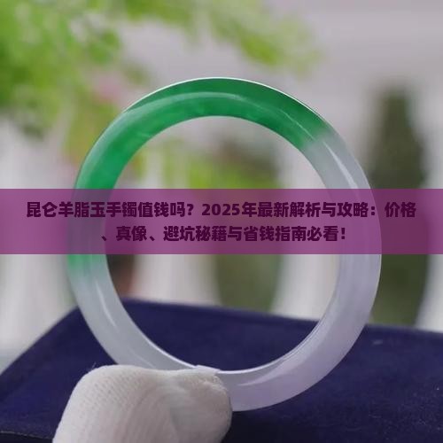 昆仑羊脂玉手镯值钱吗