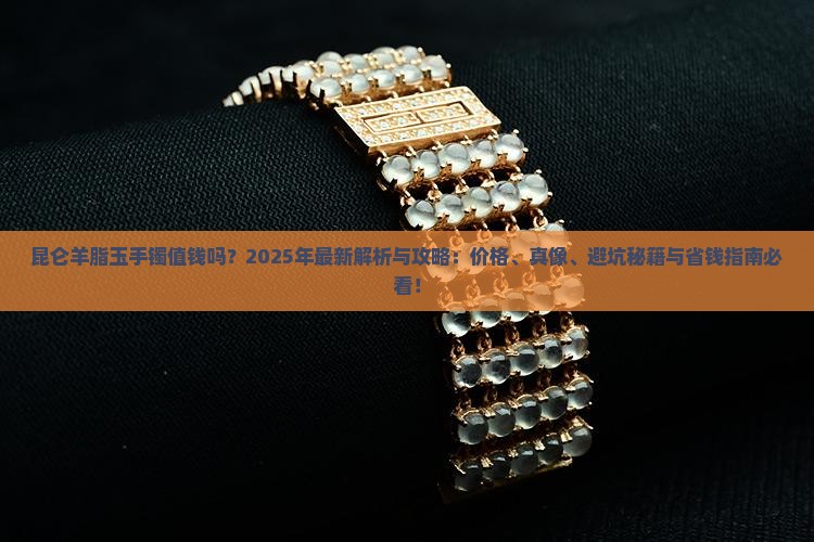昆仑羊脂玉手镯值钱吗