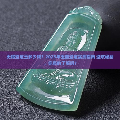 无锡鉴定玉多少钱