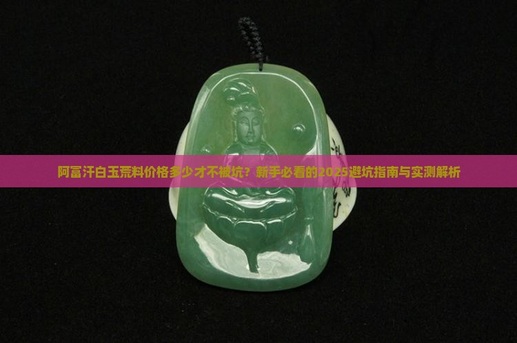 阿富汗白玉荒料价格