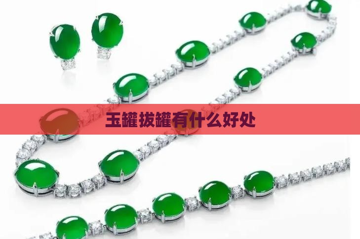 玉罐拔罐有什么好处