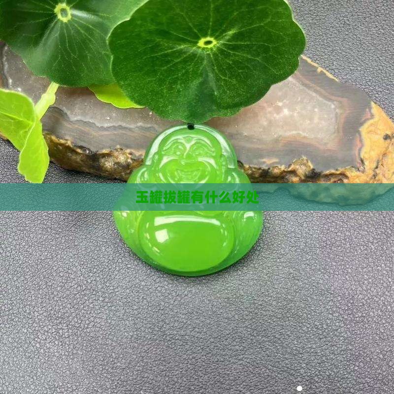 玉罐拔罐有什么好处
