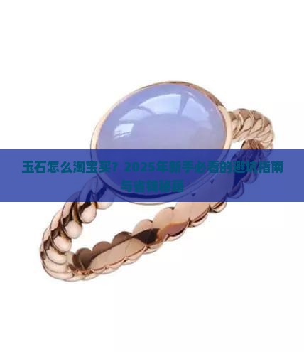 玉石怎么淘宝买