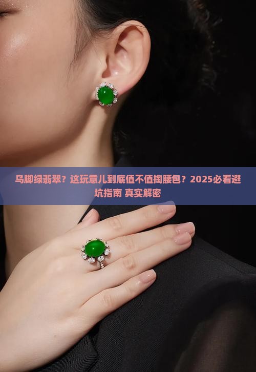乌脚绿翡翠