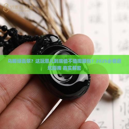 乌脚绿翡翠