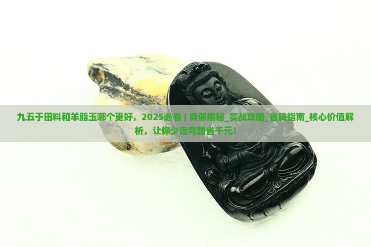 九五于田料和羊脂玉哪个更好