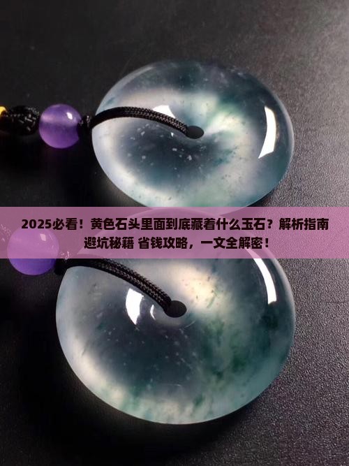 黄色石头里面有什么玉石