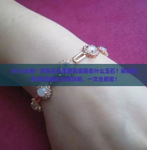 黄色石头里面有什么玉石
