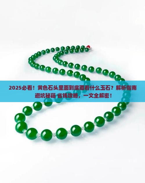 黄色石头里面有什么玉石