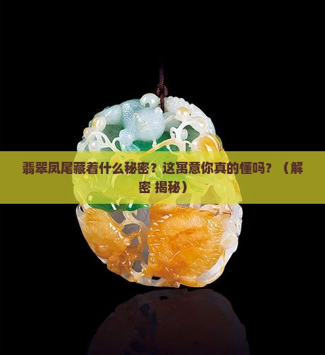 翡翠凤尾的寓意和象征意义