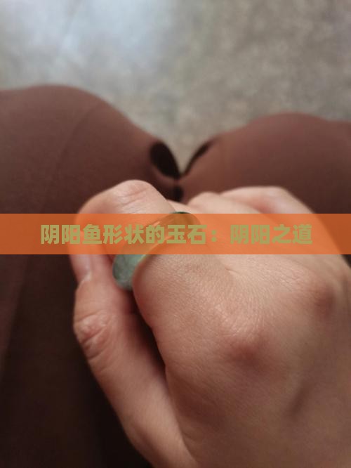 阴阳鱼形状的玉石是什么