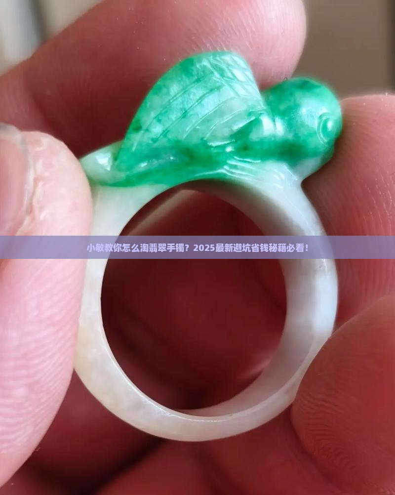 淘翡翠手镯小敏