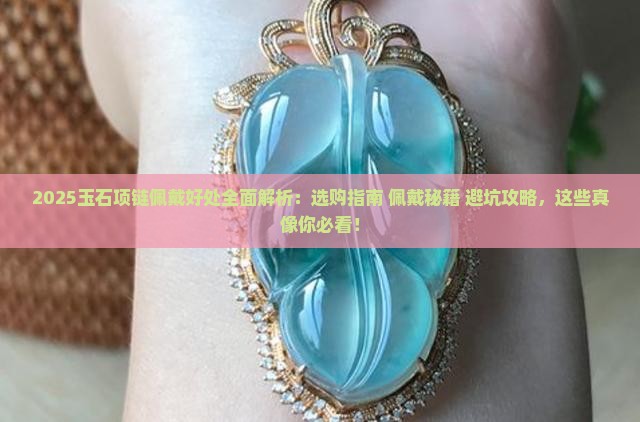 玉石项链佩戴好处 玉石项链佩戴好处