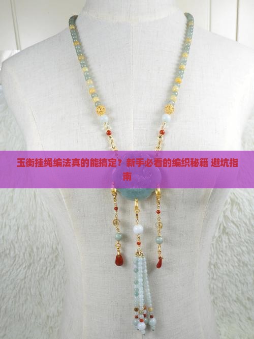 玉衡挂绳编法