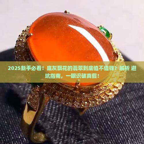 底灰飘花的翡翠 底灰飘花的翡翠