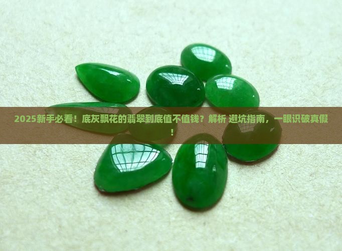 底灰飘花的翡翠 底灰飘花的翡翠