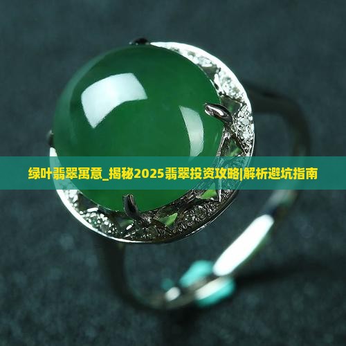 绿叶翡翠寓意 绿叶翡翠寓意