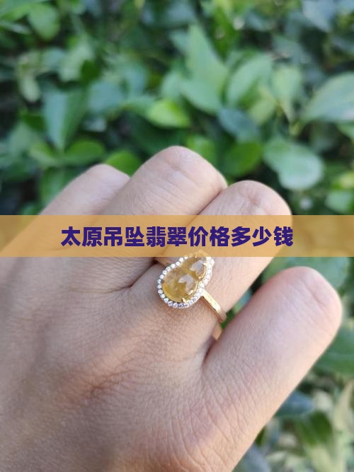 太原一般翡翠吊坠多少钱 太原一般翡翠吊坠多少钱