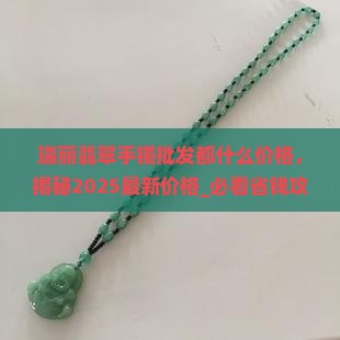 瑞丽翡翠手镯批发都什么价格