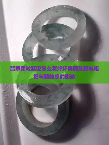 翡翠颗粒紧密怎么看