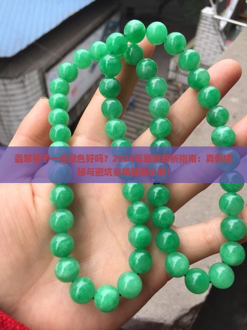 翡翠镯子一点绿色好吗